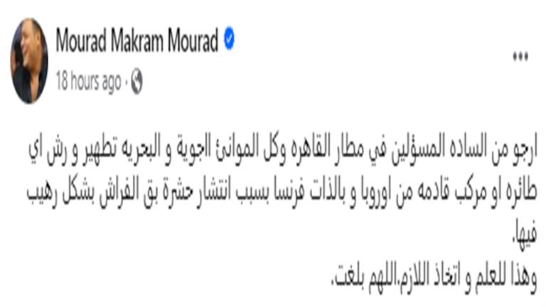 مراد مكرم يعلق على أزمة البق 1