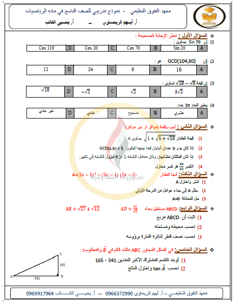 نموذج امتحاني في مادة الرياضيات وفق النموذج الوزاري المعتمد للتاسع المنهاج السوري