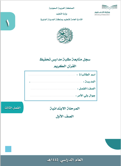 سجلات مادة القرآن الكريم الفصل الدراسي الثالث المرحلة الإبتدائية الفصل الثالث