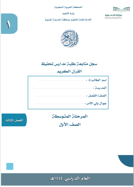 سجلات مادة القرآن الكريم الفصل الدراسي الثالث المرحلة المتوسطة الفصل الثالث