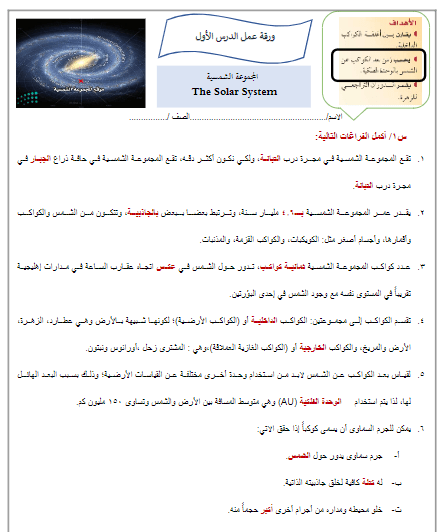 ورقة عمل درس المجموعة الشمسية محلول علم الأرض والفضاء ثالث ثانوي أ. عبد المجيد النخلي