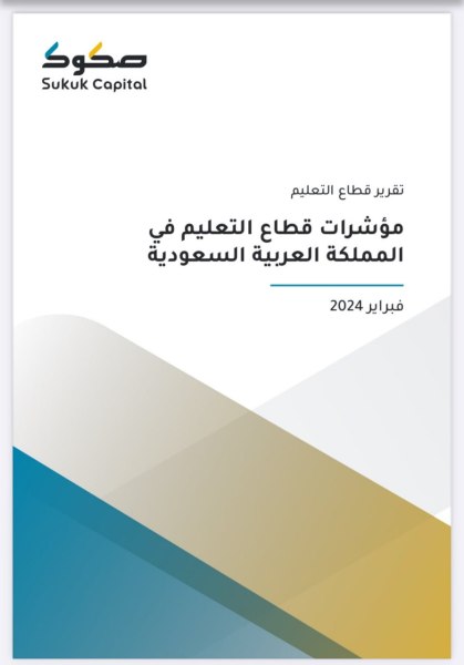 مؤشرات قطاع التعليم في المملكة العربية السعودية تقرير حديث
