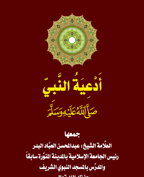 كتاب أدعية النبي للشيخ عبدالمحسن
