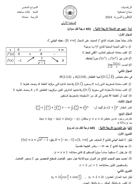 النموذج الامتحاني الخامس في رياضيات البكالوريا السورية ٢٠٢٤ مع الحل المنهاج السوري
