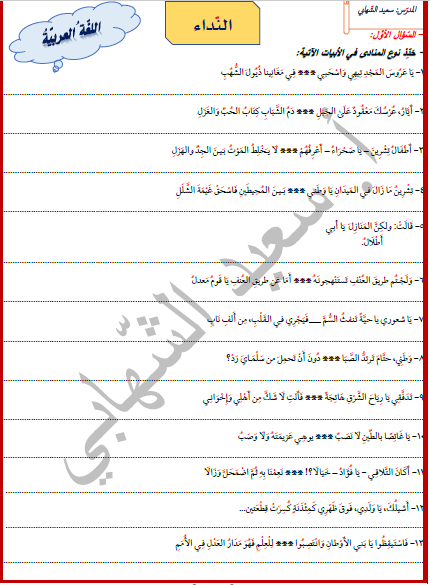 ورقة عمل لدرس أسلوب النداء عربي اعداد المدرس سعيد الشهابي بكالوريا المنهاج السوري