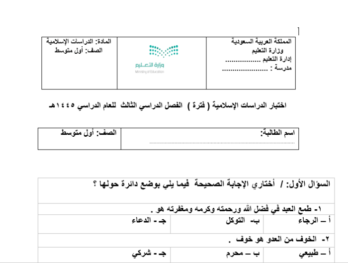 إختبار الدراسات الإسلامية ( فترة ) الصف الأول متوسط الفصل الدراسي الثالث