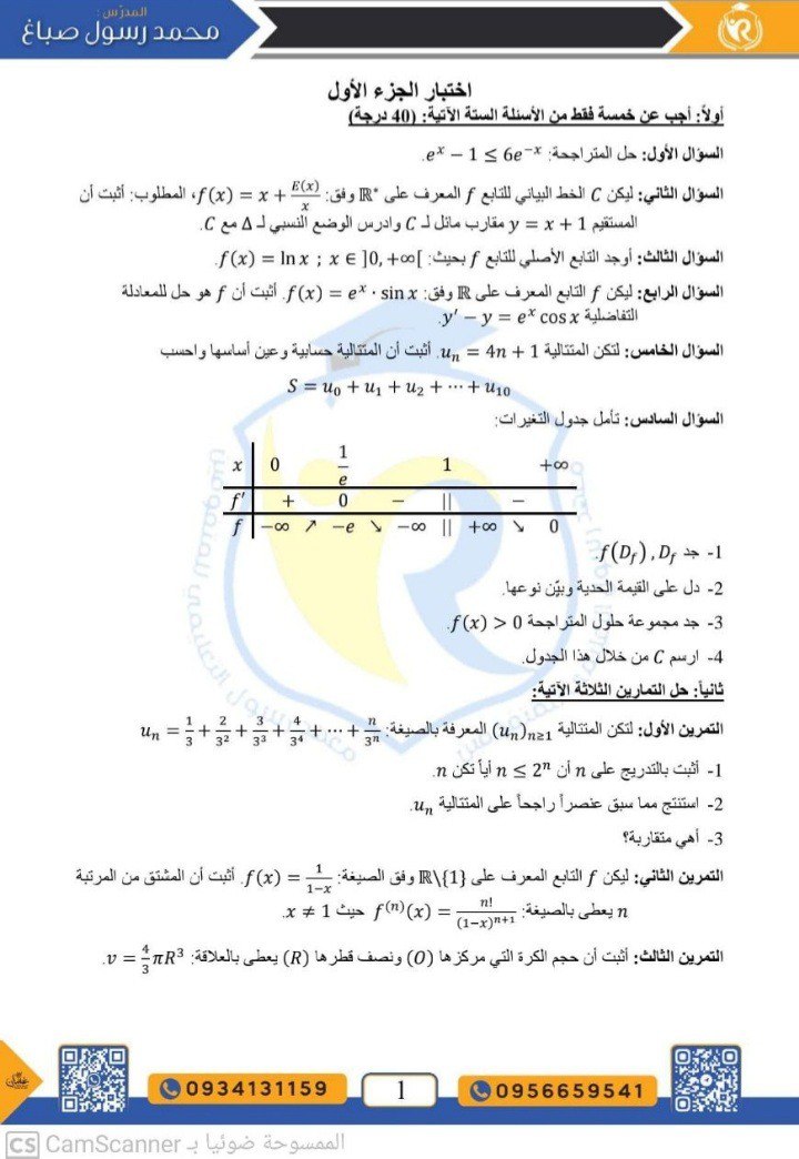 نموذج امتحاني هااام لمادة الرياضيات مهم جدا بكالوريا المنهاج السوري