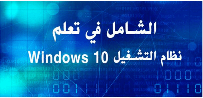 تحميل كتاب الشامل في تعلم نظام التشغيل Windows 10