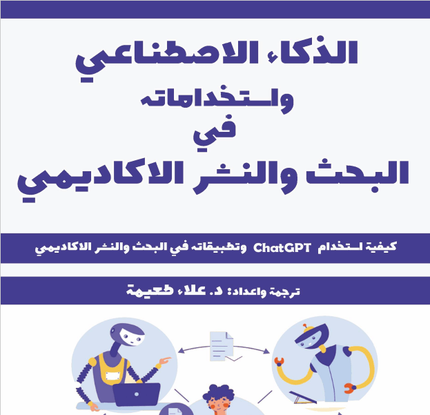 الذكاء الاصطناعي واستخداماته في البحث والنشر الأكاديمي، كتاب مترجم من الإنجليزية مفيد جدا للباحثين وطلبة الدراسات العليا.