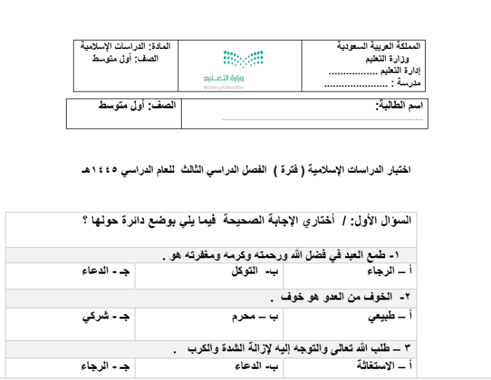 امتحان مادة العلوم الإسلامية الصف الأول الثانوي الفصل الثالث 1445