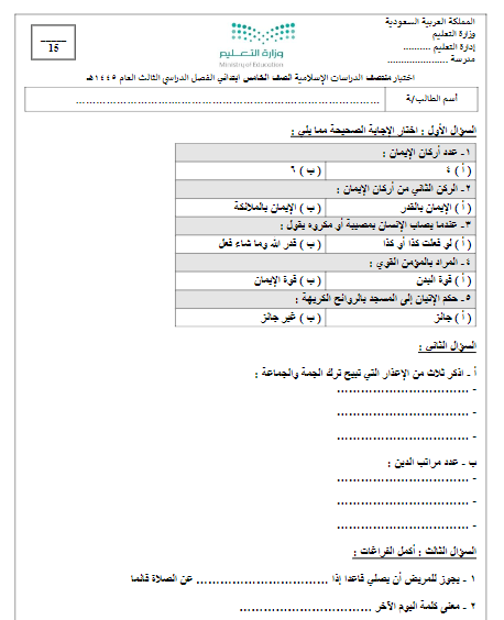 امتحان منتصف الفصل الثالث العلوم الإسلامية المدرسة الابتدائية الخامسة 1445