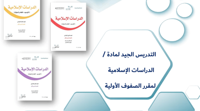 الحقيبة التعليمية للتدريس الجيد للعلوم الإسلامية في الصفوف الابتدائية