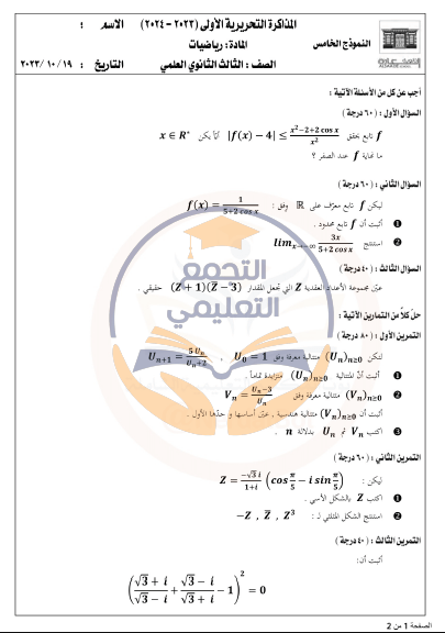 النماذج الرياضية للأوائل والسعادة في المنهج الجامعي السوري
