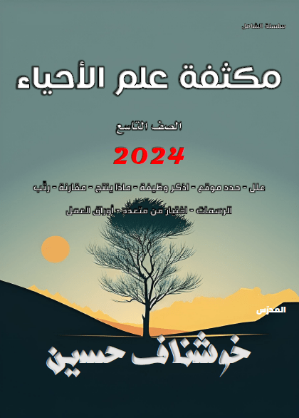 منهاج العلوم المكثف للصف التاسع 2024 سوريا