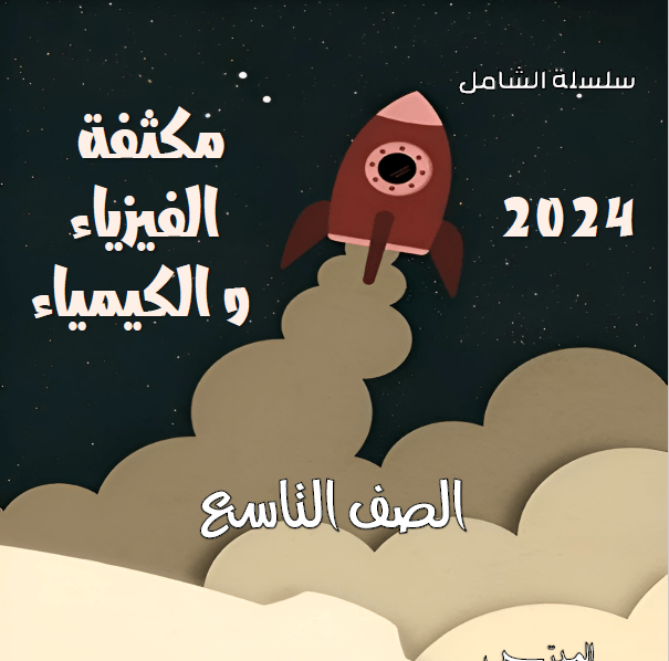 الفيزياء والكيمياء المكثفة للصف التاسع 2024 المنهج السوري