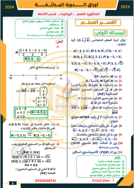 أوراق الامتحان المكثف للرياضيات قسم الأشعة لعام 2024 المرحلة الجامعية المنهج السوري