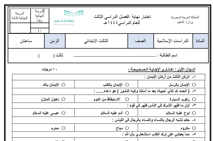 الامتحان النهائي في العلوم الإسلامية الصف الثالث الابتدائي الفصل الثالث 1444