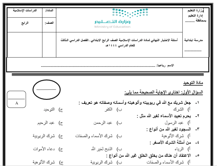 الامتحان النهائي للعلوم الإسلامية الصف الرابع الابتدائي الفصل الثالث 1444