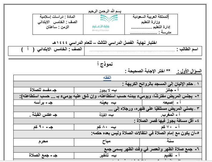 الامتحان النهائي للعلوم الإسلامية الصف الخامس الابتدائي الفصل الثالث 1444