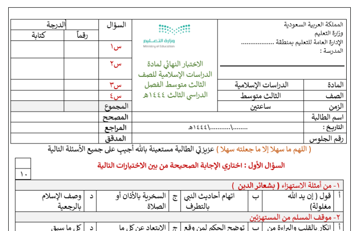الاختبار النهائي للعلوم الإسلامية للصف الثالث الفصل الدراسي الثالث 1444