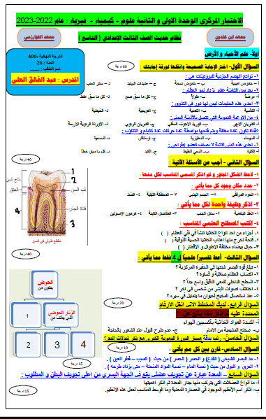 الامتحان المركزي للوحدتين الأولى والثانية العلوم والكيمياء والفيزياء المنهج السوري التاسع