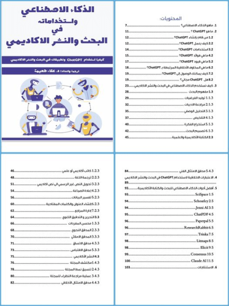 الذكاء الاصطناعي واستخدامه في البحث الأكاديمي والنشر، د.  علاء طعيمة