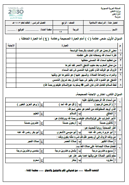 الامتحان النهائي للدراسات الإسلامية للسنة الرابعة الفصل الثالث 1445هـ