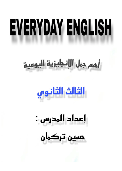 تمارين اللغة الإنجليزية اليومية مع جميع جمل الكتاب المدرسي والأنشطة الخاصة بالمنهج العلمي والأدبي السوري