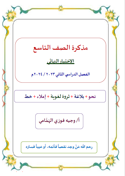 هامة لغة عربية الفصل الثاني الصف التاسع المنهج السوري