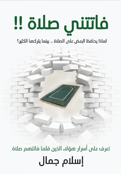 الإسلام كتاب فاتني منه صلاة جمال.