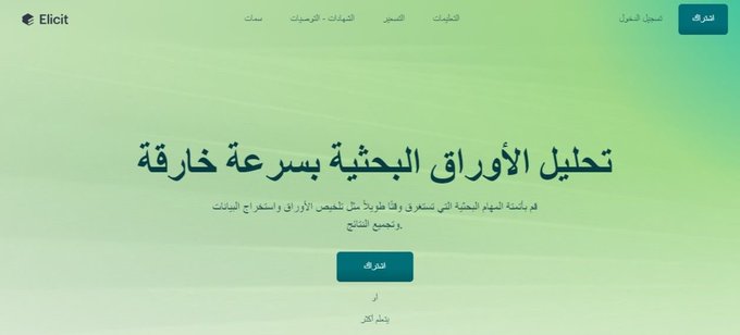 يساعدك موقع elicit الذي يتمتع بالذكاء الاصطناعي ويدعم اللغة العربية على تحليل المقالات البحثية بكفاءة